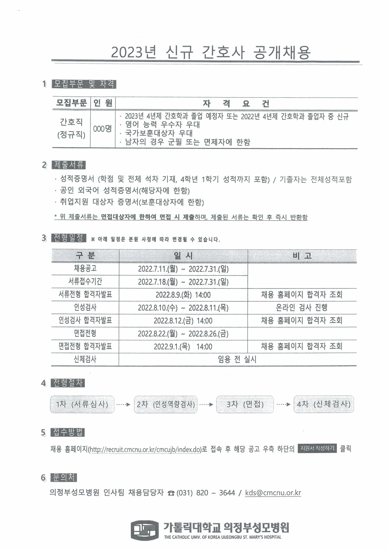 [2023년] 가톨릭대학교 의정부성모병원 신규 간호사 공개채용 | 간호대학