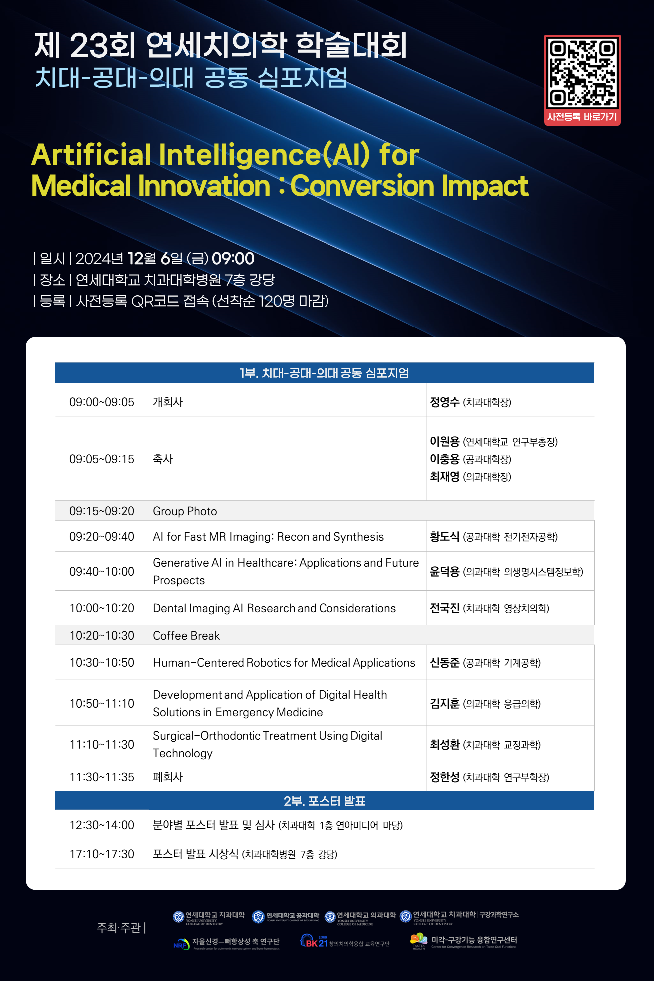 제23회 연세치의학 학술대회(치대-공대-의대 공동 심포지엄) 안내 포스터(2)