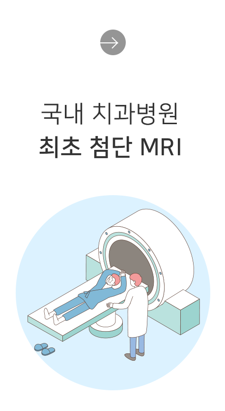 국내 치과병원 최초 첨단 MRI