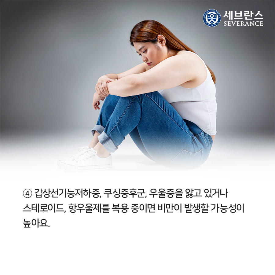 ⓷ 가족 구성원 중 비만이 있으면 생활습관도 비슷해 비만이 될 수 있어요. ⓸ 갑상선기능저하증, 쿠싱증후군, 우울증을 앓고 있거나 스테로이드, 항우울제를 복용 중이면 비만이 발생할 가능성이 높아요. 