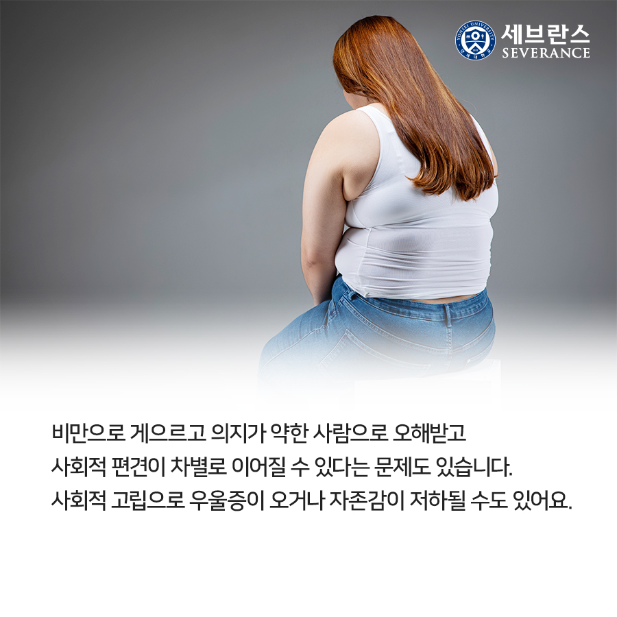 비만으로 게으르고 의지가 약한 사람으로 오해받고 사회적 편견이 차별로 이어질 수 있다는 문제도 있습니다. 사회적 고립으로 우울증이 오거나 자존감이 저하될 수도 있어요. 