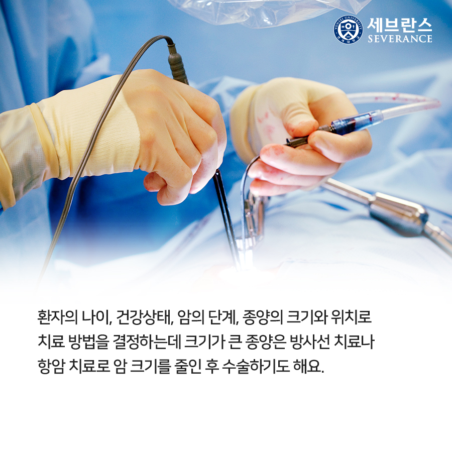 환자의 나이, 건강상태, 암의 단계, 종양의 크기와 위치로 치료 방법을 결정하는데 크기가 큰 종양은 방사선 치료나 항암 치료로 암 크기를 줄인 후 수술하기도 해요.