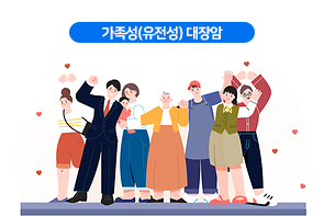 가족성(유전성)-대장암
