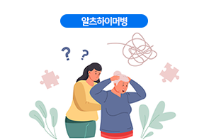 알츠하이머병