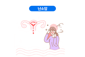 난소암