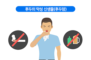 후두의 악성 신생물(후두암)