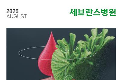  세브란스 2025년 8월호