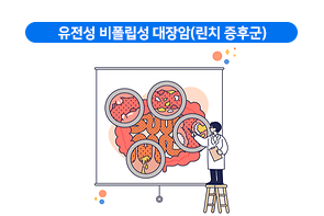 유전성 비폴립성 대장암(린치 증후군)