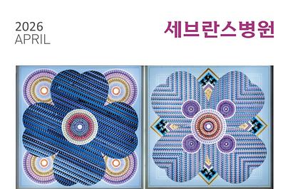 세브란스 2026년 4월호